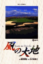 風の大地（31）