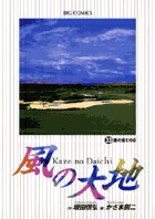 風の大地（33）