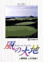 風の大地（34）