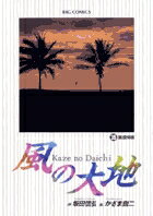 風の大地（35）