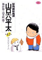 総務部総務課 山口六平太（42）