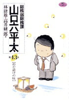 総務部総務課 山口六平太（43）