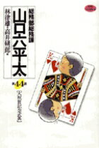 総務部総務課 山口六平太（44）