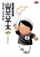 総務部総務課 山口六平太（45）
