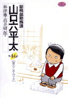 総務部総務課 山口六平太（46）