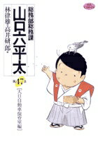 総務部総務課 山口六平太（47）