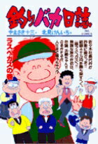 釣りバカ日誌（61）