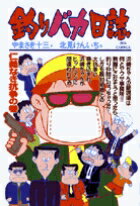 釣りバカ日誌（62）