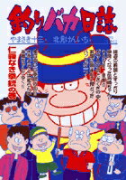 釣りバカ日誌（63）