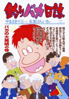 釣りバカ日誌（64）