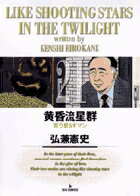黄昏流星群 21