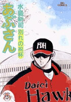 あぶさん（83）