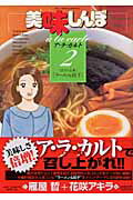 美味しんぼア・ラ・カルト（2）
