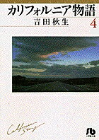 カリフォルニア物語（4）