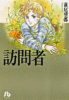 訪問者（1）