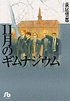 11月のギムナジウム（1）