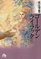 ゴールデンライラック（1）