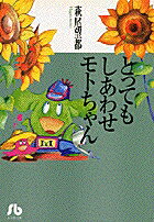 とってもしあわせモトちゃん（1）