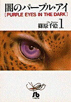 闇のパープル・アイ〔小学館文庫〕（1）