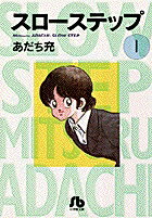 スローステップ〔小学館文庫〕（1）