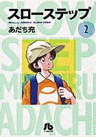 スローステップ〔小学館文庫〕（2）