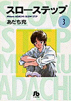 スローステップ〔小学館文庫〕（3）