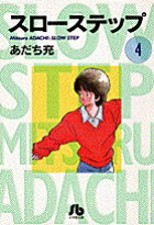 スローステップ〔小学館文庫〕（4）