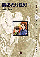 陽あたり良好！〔小学館文庫〕（1）