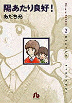 陽あたり良好！〔小学館文庫〕（2）