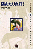 陽あたり良好！〔小学館文庫〕（3）