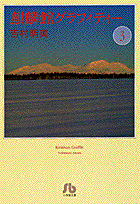 麒麟館グラフィティー〔小学館文庫〕（3）