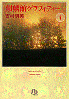 麒麟館グラフィティー〔小学館文庫〕（4）