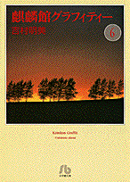 麒麟館グラフィティー〔小学館文庫〕（6）