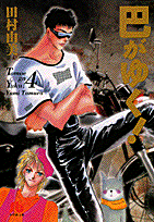 巴がゆく！（4）