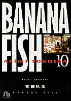 BANANA FISH（10）