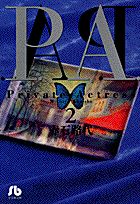 P.A.（プライベートアクトレス）（2）