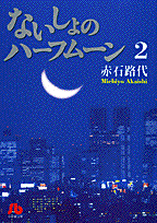 ないしょのハーフムーン（2）