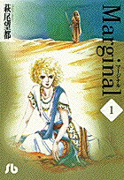 マージナル（1）