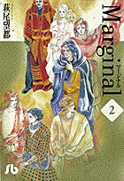 マージナル（2）