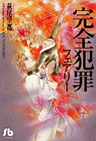 完全犯罪フェアリー