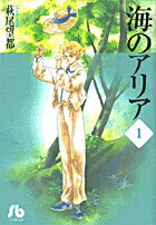 海のアリア（1）