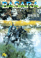 BASARA（4）