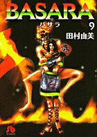 BASARA（9）