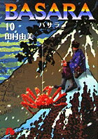 BASARA（10）