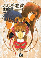 ふしぎ遊戯（4）