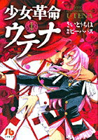 少女革命ウテナ（1）