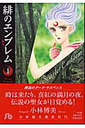 緋のエンブレム（1）