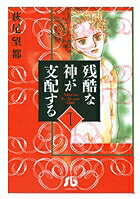 残酷な神が支配する（1）