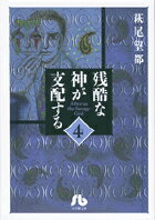 残酷な神が支配する（4）