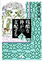 残酷な神が支配する（7）